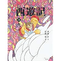西遊記 1巻〜14巻 西遊記 14 寂の巻 (斉藤洋の西遊記シリーズ 14) | 呉承恩, 斉藤